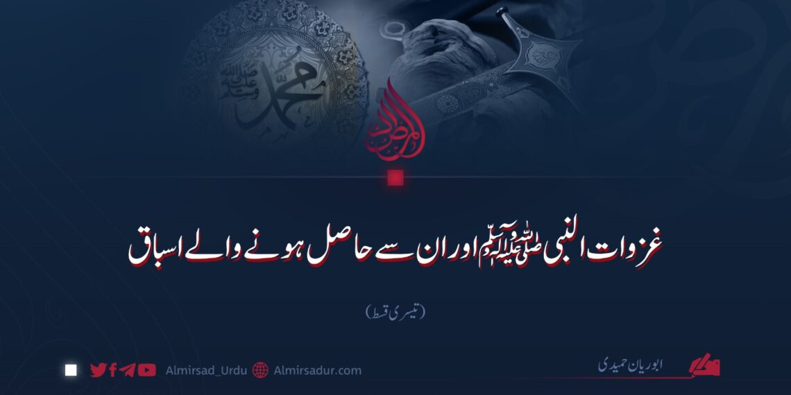 غزوات النبی ﷺ اور ان سے حاصل ہونے والے اسباق | تیسری قسط