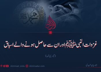 غزوات النبی ﷺ اور ان سے حاصل ہونے والے اسباق | تیسری قسط