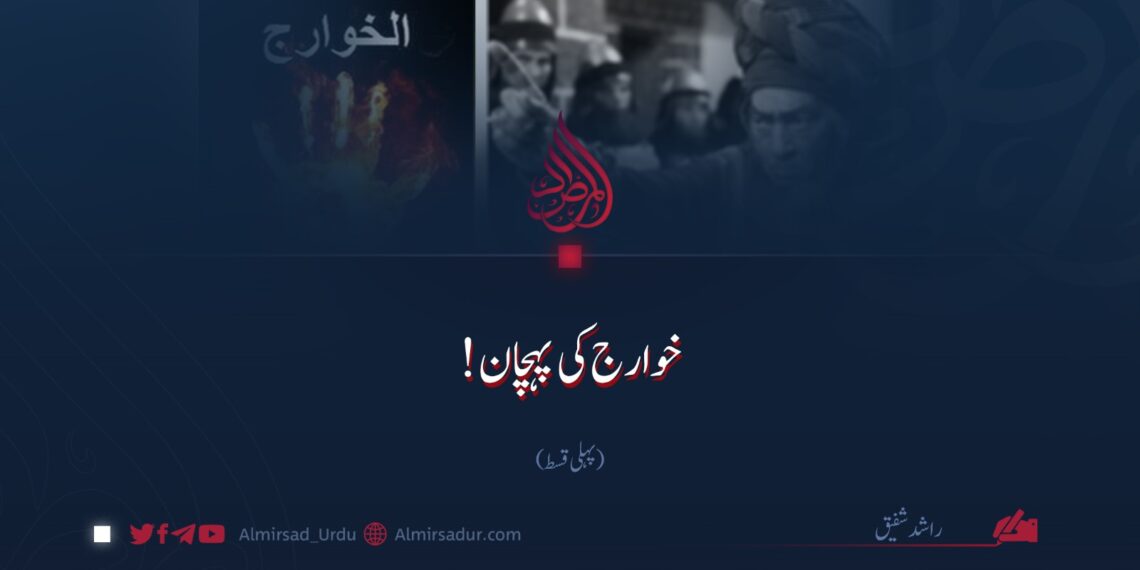 خوارج کی پہچان! | پہلی قسط