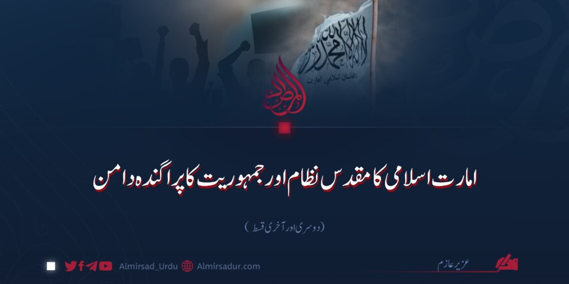 امارت اسلامی کا مقدس نظام اور جمہوریت کا پراگندہ دامن |  دوسری اور آخری قسط
