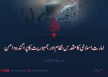 امارت اسلامی کا مقدس نظام اور جمہوریت کا پراگندہ دامن |  دوسری اور آخری قسط