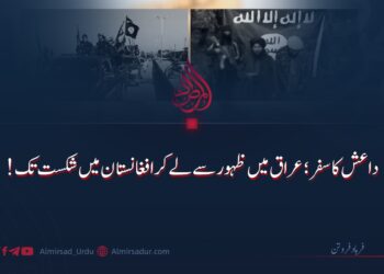 داعش کا سفر؛ عراق میں ظہور سے لے کر افغانستان میں شکست تک!