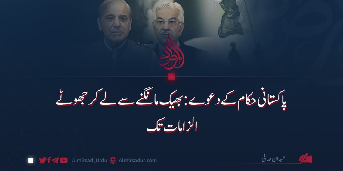 پاکستانی حکام کے دعوے: بھیک مانگنے سے لے کر جھوٹے الزامات تک