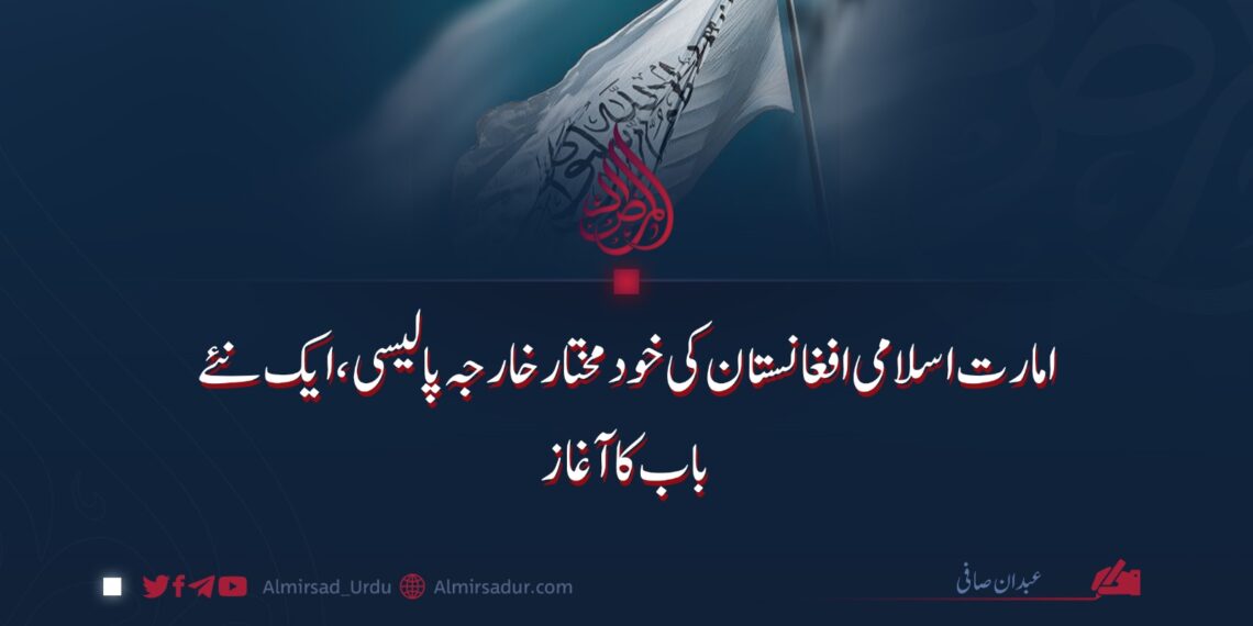 امارت اسلامی افغانستان کی خودمختار خارجہ پالیسی، ایک نئے باب کا آغاز