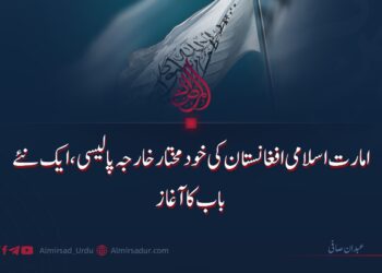 امارت اسلامی افغانستان کی خودمختار خارجہ پالیسی، ایک نئے باب کا آغاز