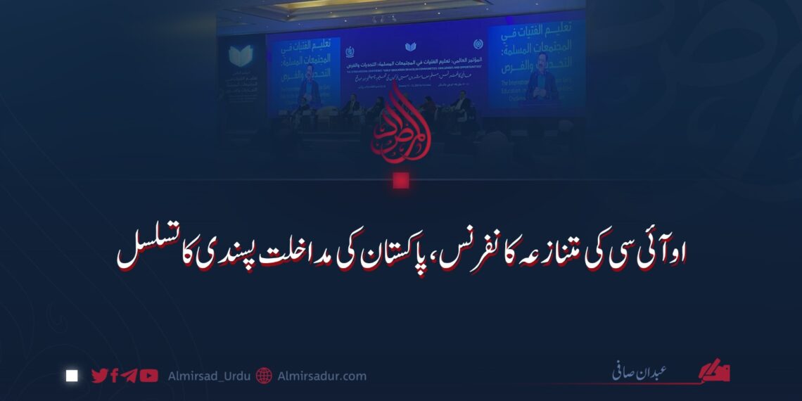 او آئی سی کی متنازعہ کانفرنس، پاکستان کی مداخلت پسندی کا تسلسل