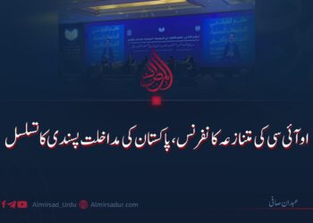 او آئی سی کی متنازعہ کانفرنس، پاکستان کی مداخلت پسندی کا تسلسل