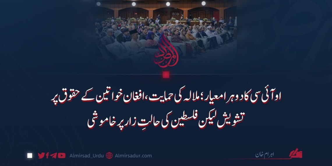 او آئی سی کا دوہرا معیار؛ ملالہ کی حمایت، افغان خواتین کے حقوق کے بارے میں تشویش لیکن فلسطین کی حالتِ زار پر خاموشی