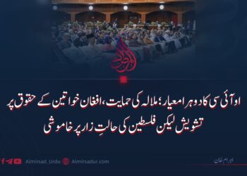 او آئی سی کا دوہرا معیار؛ ملالہ کی حمایت، افغان خواتین کے حقوق کے بارے میں تشویش لیکن فلسطین کی حالتِ زار پر خاموشی
