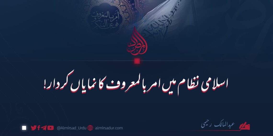 اسلامی نظام میں امر بالمعروف کا نمایاں کردار!