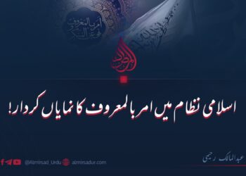 اسلامی نظام میں امر بالمعروف کا نمایاں کردار!