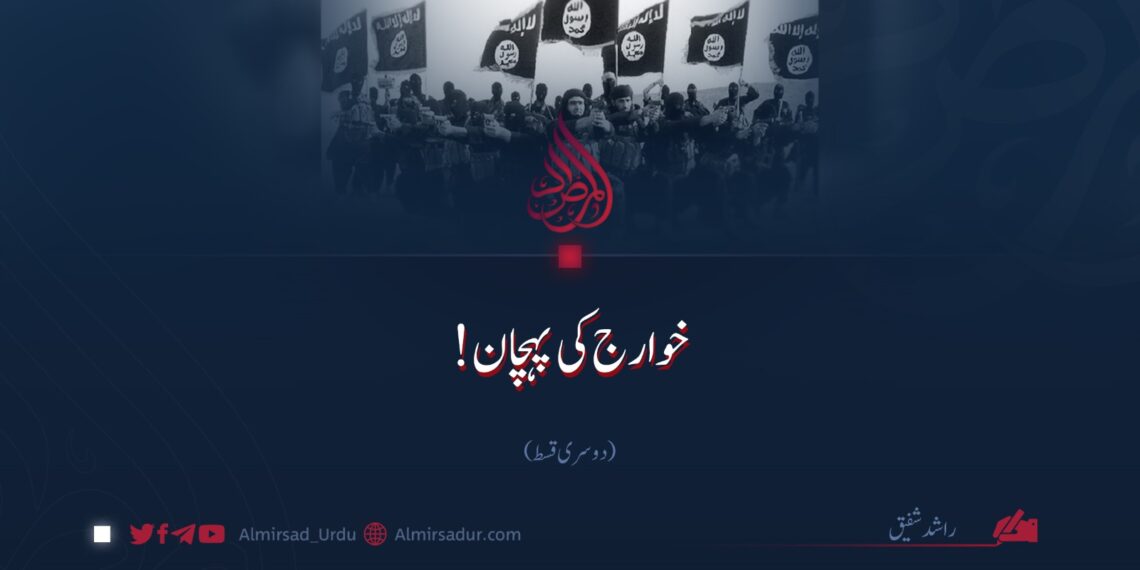 خوارج کی پہچان! | دوسری قسط