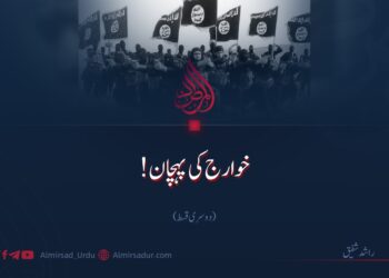 خوارج کی پہچان! | دوسری قسط