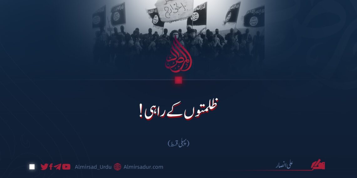 ظلمتوں کے راہی ! | پہلی قسط