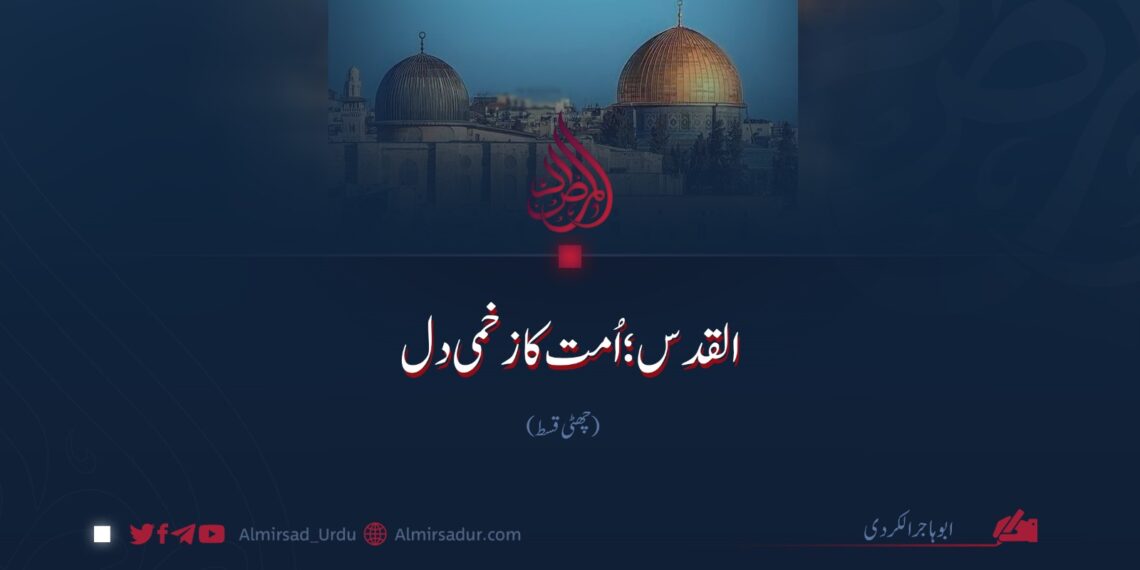 القدس؛ اُمت کا زخمی دل | چھٹی قسط