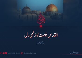 القدس؛ اُمت کا زخمی دل | چھٹی قسط