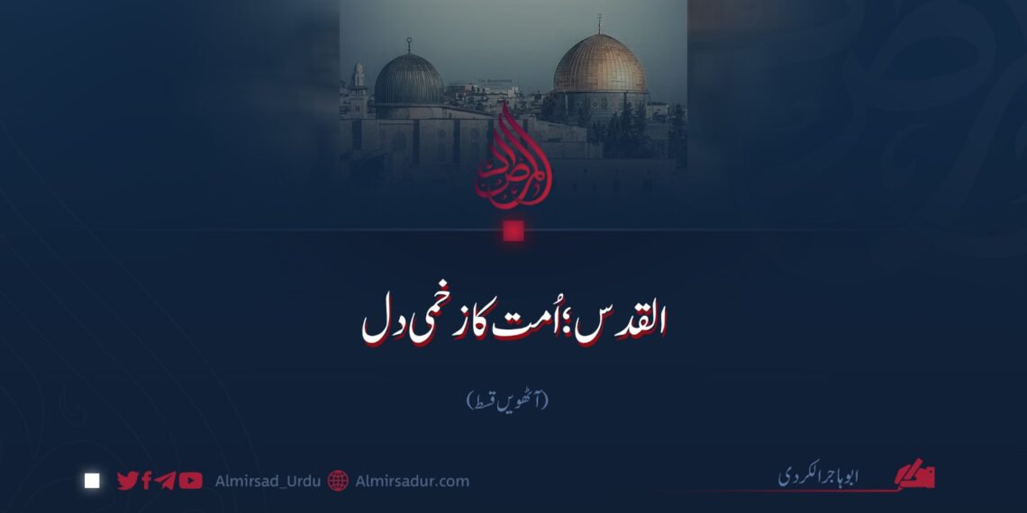 القدس؛ اُمت کا زخمی دل | آٹھویں قسط