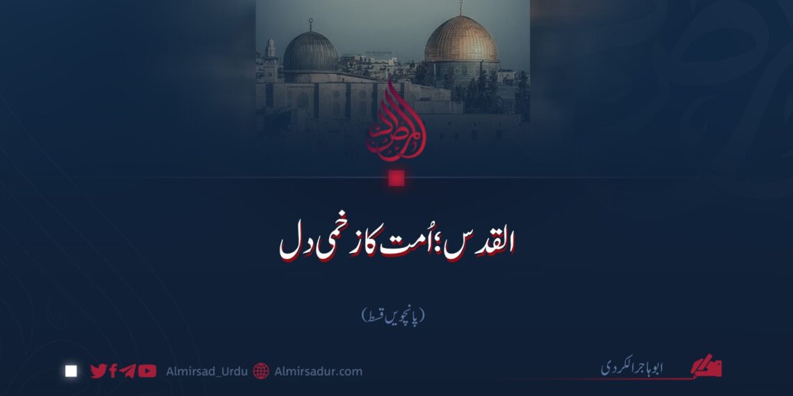 القدس؛ اُمت کا زخمی دل | پانچویں قسط