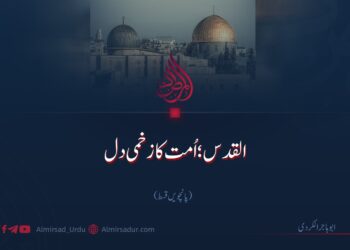 القدس؛ اُمت کا زخمی دل | پانچویں قسط
