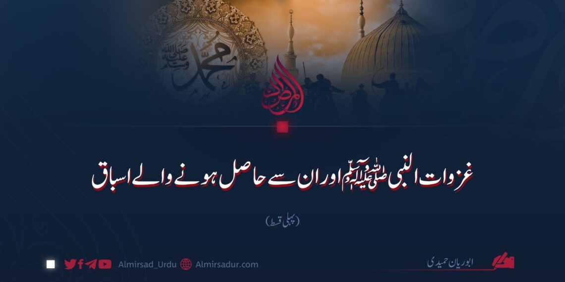غزوات النبیﷺ اور ان سے حاصل ہونے والے اسباق | پہلی قسط