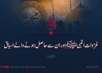 غزوات النبیﷺ اور ان سے حاصل ہونے والے اسباق | پہلی قسط
