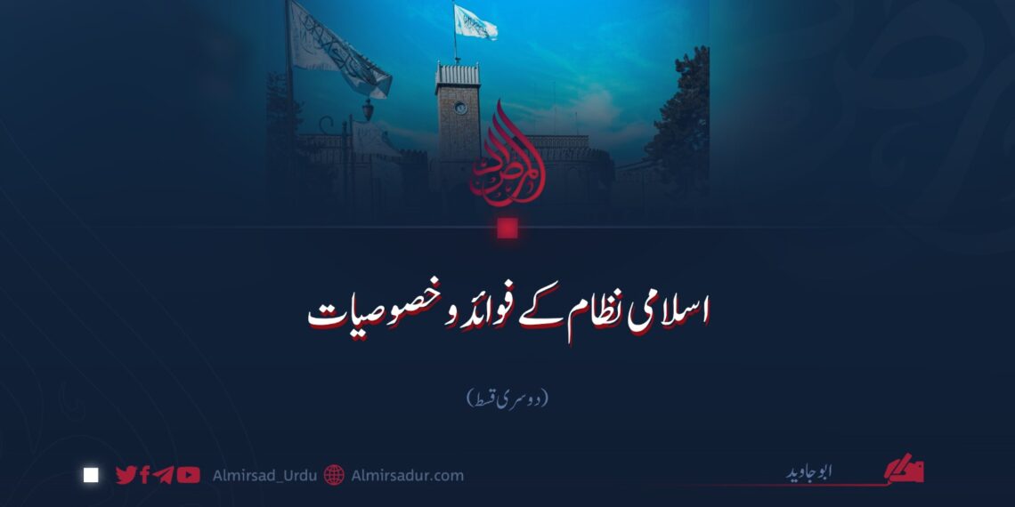 اسلامی نظام کے فوائد و خصوصیات | دوسری قسط
