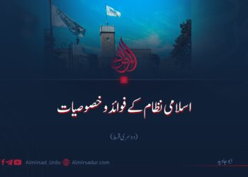 اسلامی نظام کے فوائد و خصوصیات | دوسری قسط