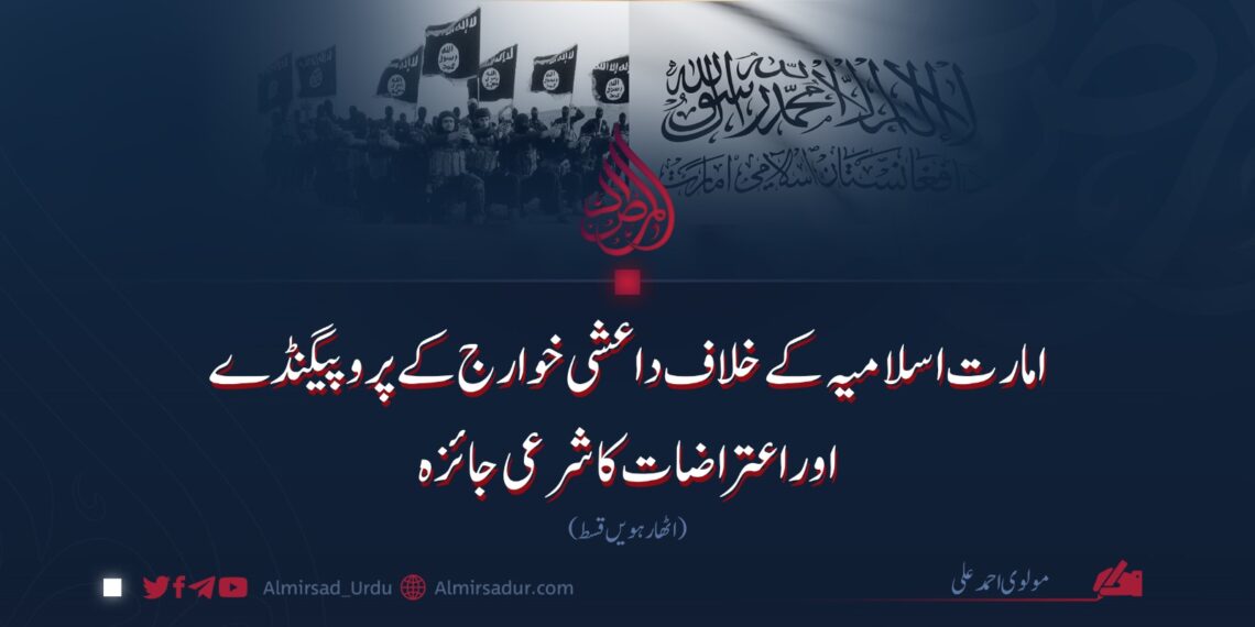 امارت اسلامیہ کے خلاف داعشی خوارج کے پروپیگنڈے اوراعتراضات کا شرعی جائزہ  | اٹھارہویں قسط