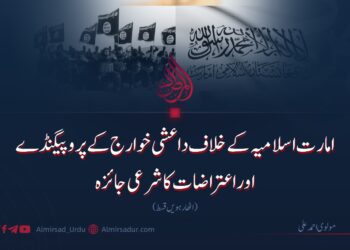 امارت اسلامیہ کے خلاف داعشی خوارج کے پروپیگنڈے اوراعتراضات کا شرعی جائزہ  | اٹھارہویں قسط