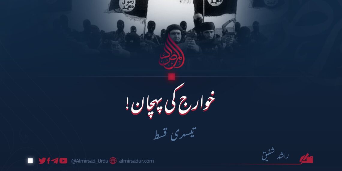 خوارج کی پہچان! | تیسری قسط