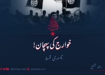 خوارج کی پہچان! | تیسری قسط