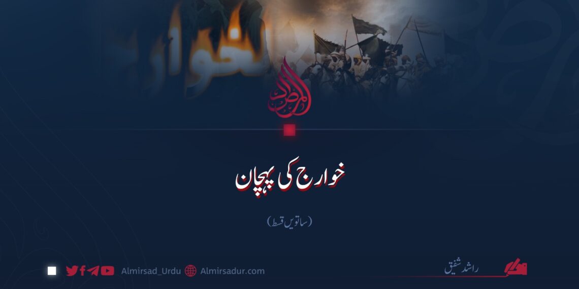 خوارج  کی پہچان | ساتویں قسط