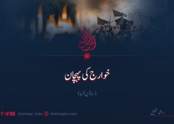 خوارج  کی پہچان | ساتویں قسط