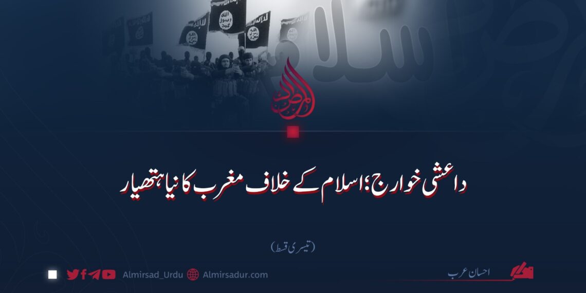 داعشی خوارج؛ اسلام کے خلاف مغرب کا نیا ہتھیار | تیسری قسط