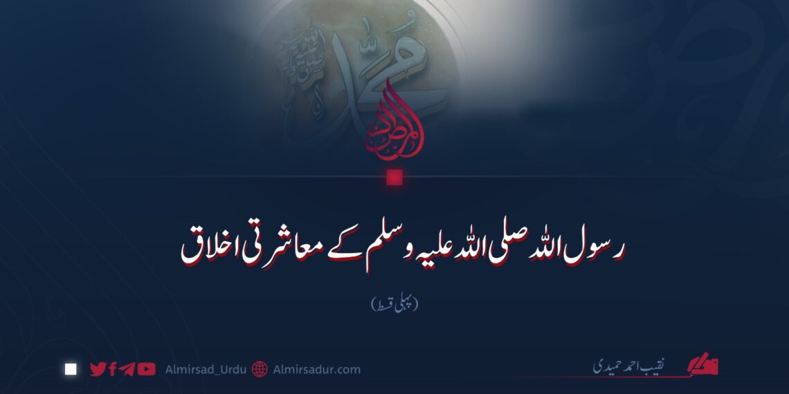 رسول اللہ صلی اللہ علیہ وسلم کے معاشرتی اخلاق | پہلی قسط