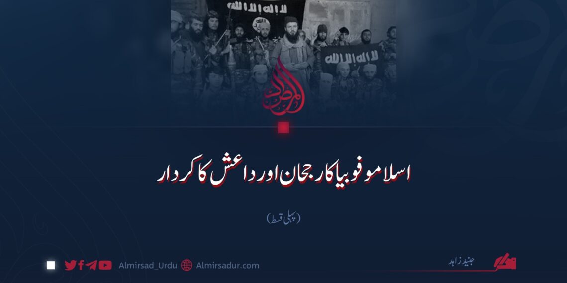 اسلاموفوبیا کا رجحان اور داعش کا کردار  | پہلی قسط