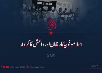 اسلاموفوبیا کا رجحان اور داعش کا کردار  | پہلی قسط