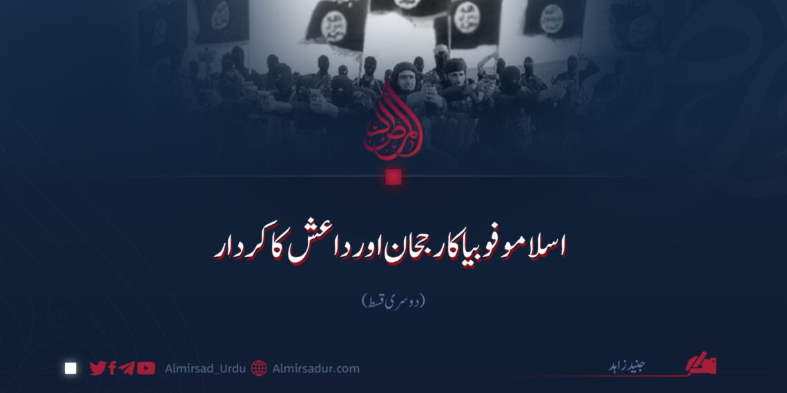 اسلاموفوبیا کا رجحان اور داعش کا کردار | دوسری قسط