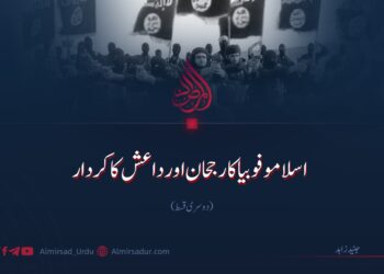 اسلاموفوبیا کا رجحان اور داعش کا کردار | دوسری قسط