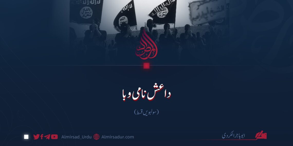 داعش نامی وبا | سولہویں قسط