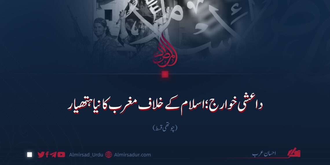 داعشی خوارج؛ اسلام کے خلاف مغرب کا نیا ہتھیار |چوتھی قسط