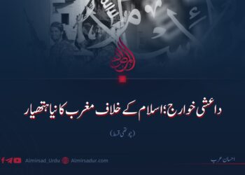 داعشی خوارج؛ اسلام کے خلاف مغرب کا نیا ہتھیار |چوتھی قسط