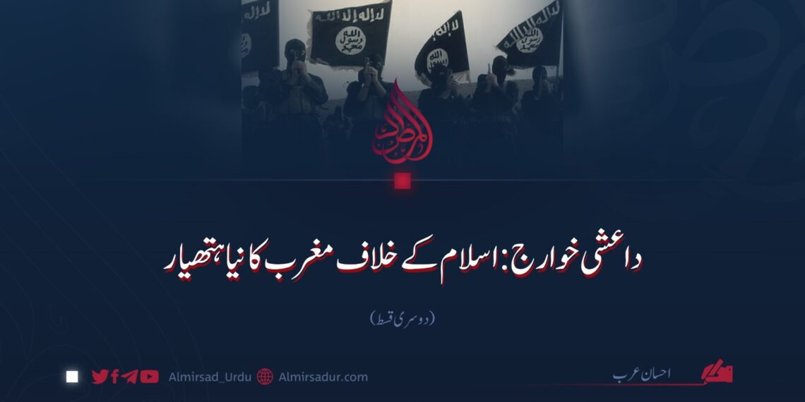 داعشی خوارج؛ اسلام کے خلاف مغرب کا نیا ہتھیار  | دوسری قسط