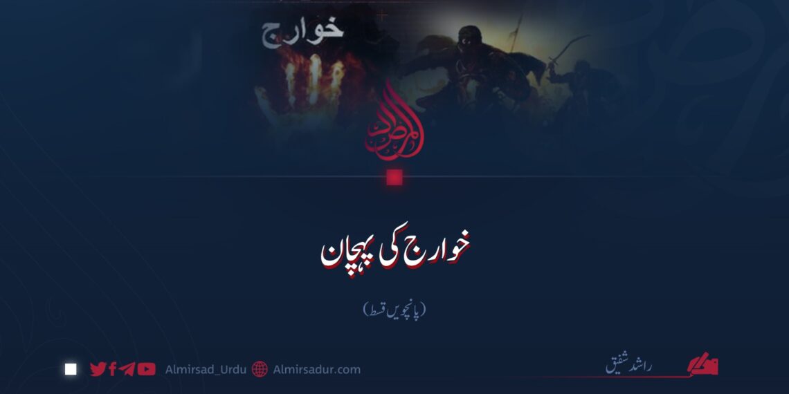 خوارج کی پہچان | پانچویں قسط