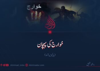 خوارج کی پہچان | پانچویں قسط