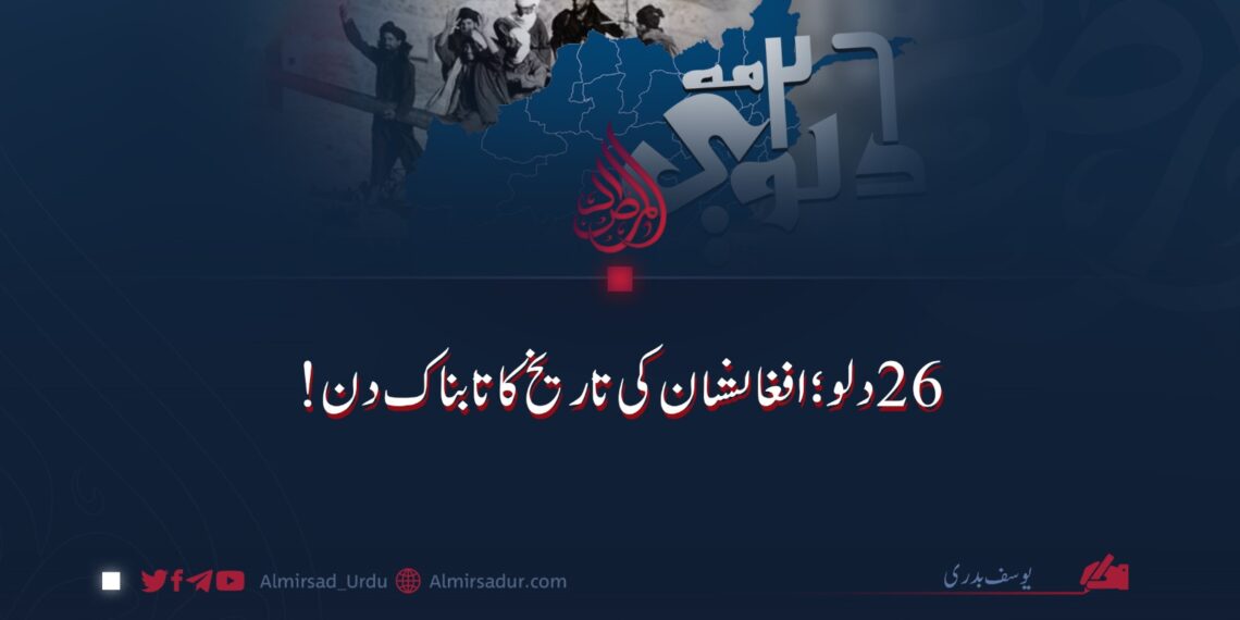 ۲۶ دلو؛ افغانستان کی تاریخ کا تابناک دن!