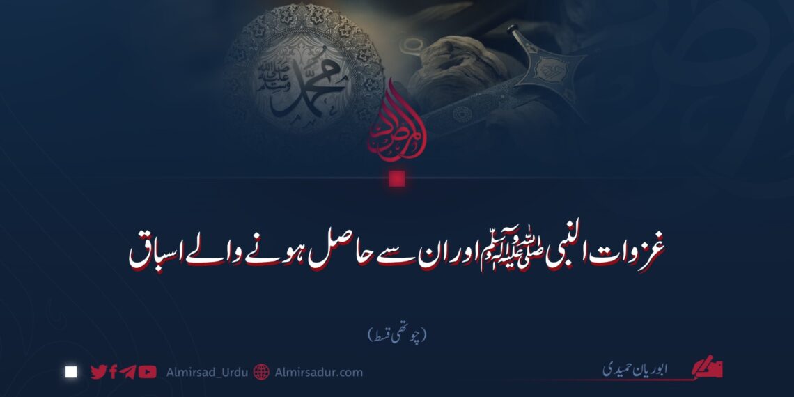 غزوات النبیﷺ اور ان سے حاصل ہونے والے اسباق | چوتھی قسط