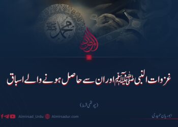 غزوات النبیﷺ اور ان سے حاصل ہونے والے اسباق | چوتھی قسط