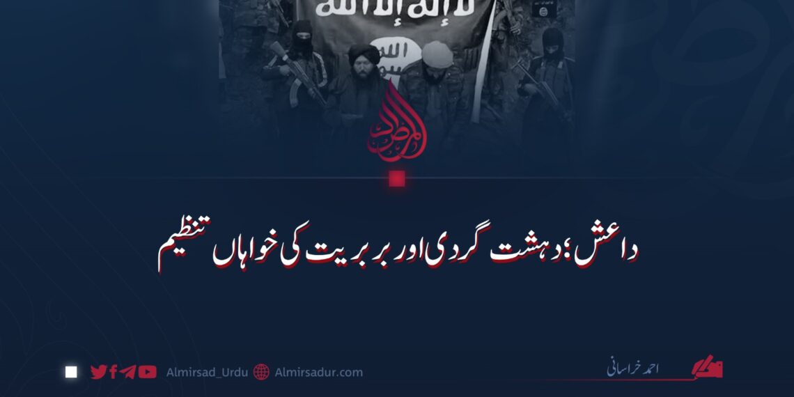 داعش؛ دہشت گردی اور بربریت کی خواہاں تنظیم