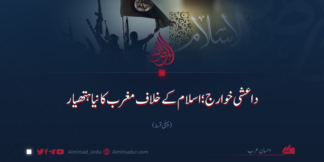 داعشی خوارج؛ اسلام کے خلاف مغرب کا نیا ہتھیار | پہلی قسط